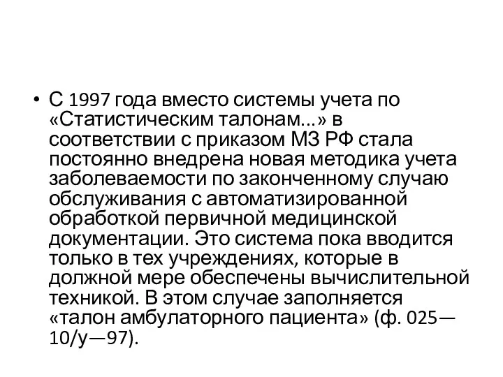 С 1997 года вместо системы учета по «Статистическим талонам...» в