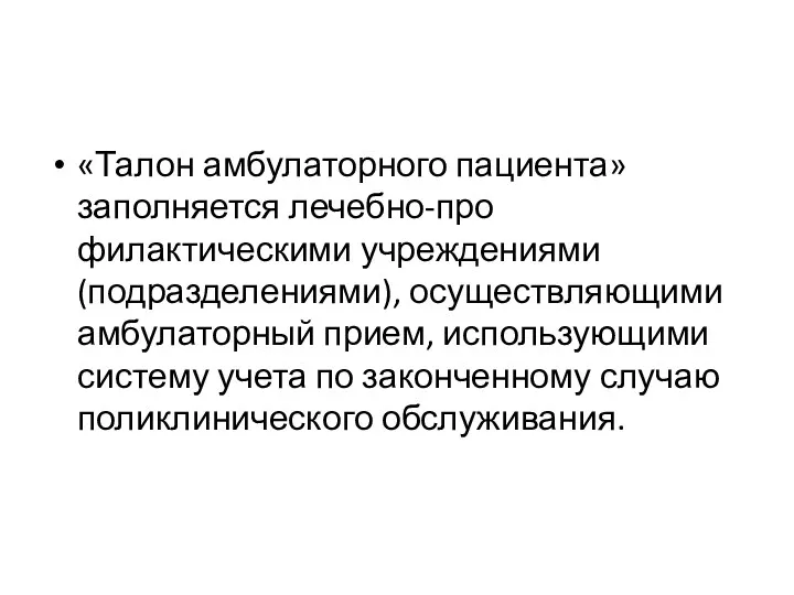 «Талон амбулаторного пациента» заполняется лечебно-про­филактическими учреждениями (подразделениями), осуществля­ющими амбулаторный прием,