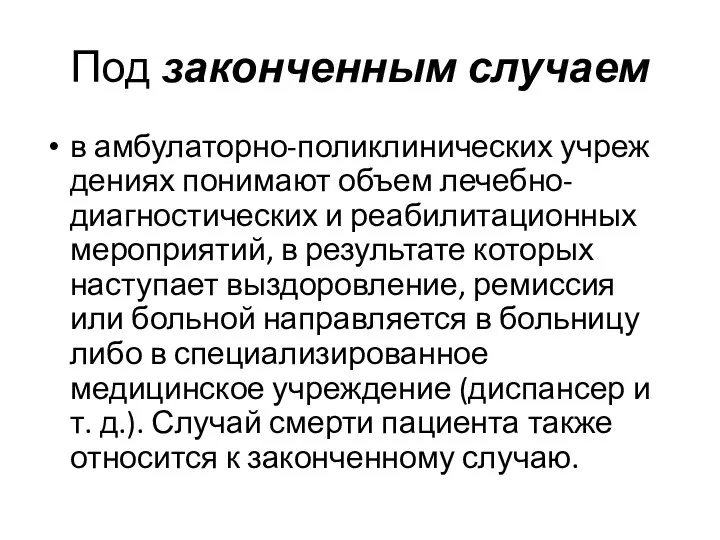 Под законченным случаем в амбулаторно-поликлинических учреж­дениях понимают объем лечебно-диагностических и