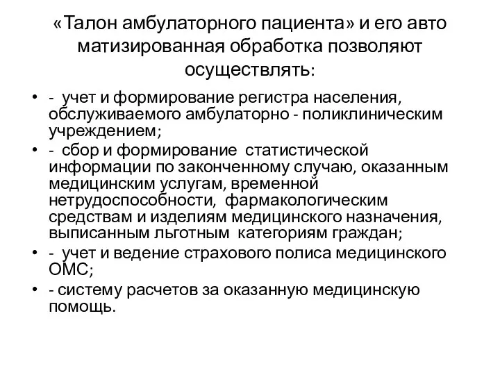 «Талон амбулаторного пациента» и его авто­матизированная обработка позволяют осуществлять: -