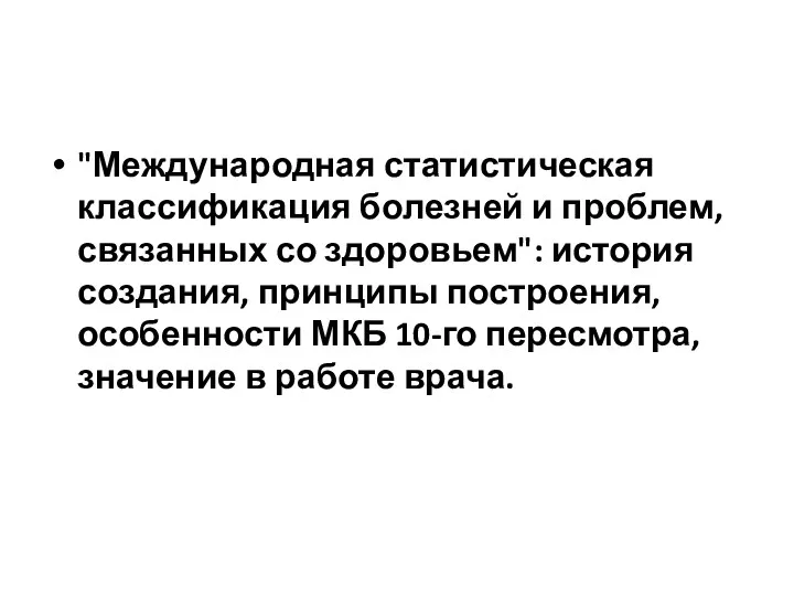 "Международная статистическая классификация болезней и проблем, связанных со здоровьем": история