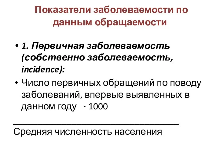 Показатели заболеваемости по данным обращаемости 1. Первичная заболеваемость (собственно заболеваемость,