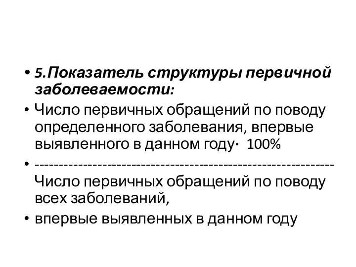 5.Показатель структуры первичной заболеваемости: Число первичных обращений по поводу определенного