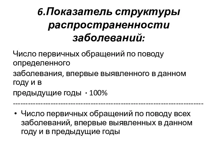 6.Показатель структуры распространенности заболеваний: Число первичных обращений по поводу определенного