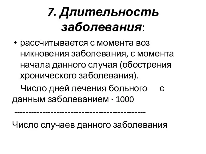 7. Длительность заболевания: рассчитывается с момента воз­никновения заболевания, с момента