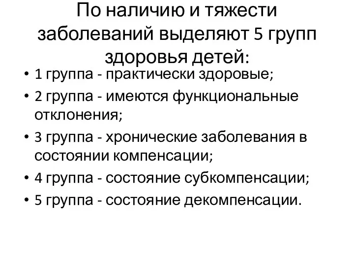 По наличию и тяжести заболеваний выделяют 5 групп здоровья детей: