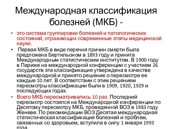 Международная классификация болезней (МКБ) - это система группировки болезней и