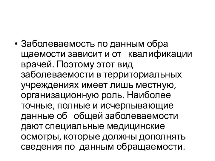 Заболеваемость по данным обра­щаемости зависит и от квалификации врачей. Поэтому