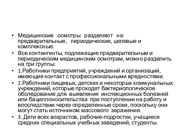 Медицинские осмотры разделяют на: предварительные, пе­риодические, целевые и комплексные. Все