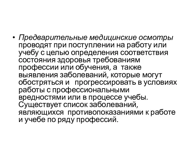 Предварительные медицинские осмотры проводят при по­ступлении на работу или учебу