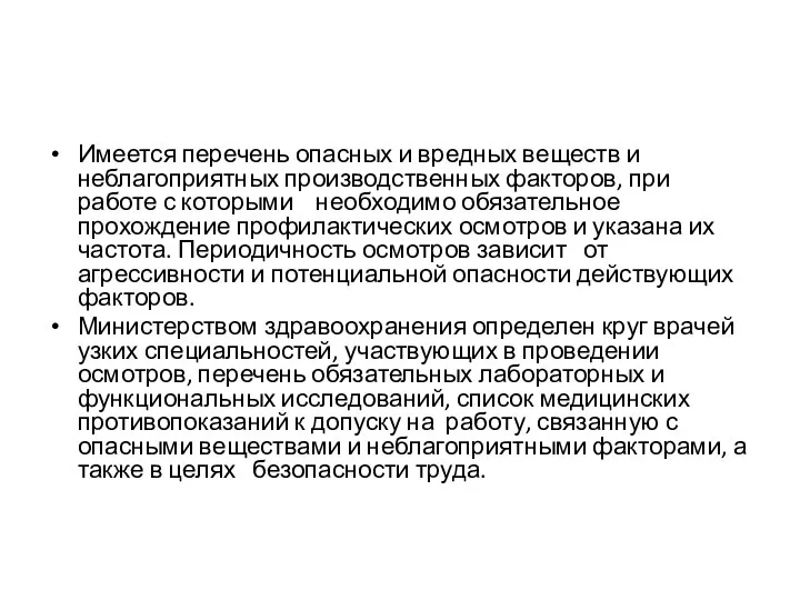 Имеется перечень опасных и вредных веществ и неблагоприятных производственных факторов,