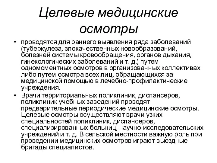 Целевые медицинские осмотры проводятся для раннего выявления ряда заболеваний (туберкулеза,