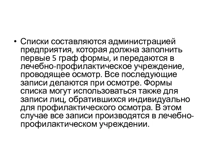 Списки составляются администрацией предприятия, которая должна заполнить первые 5 граф