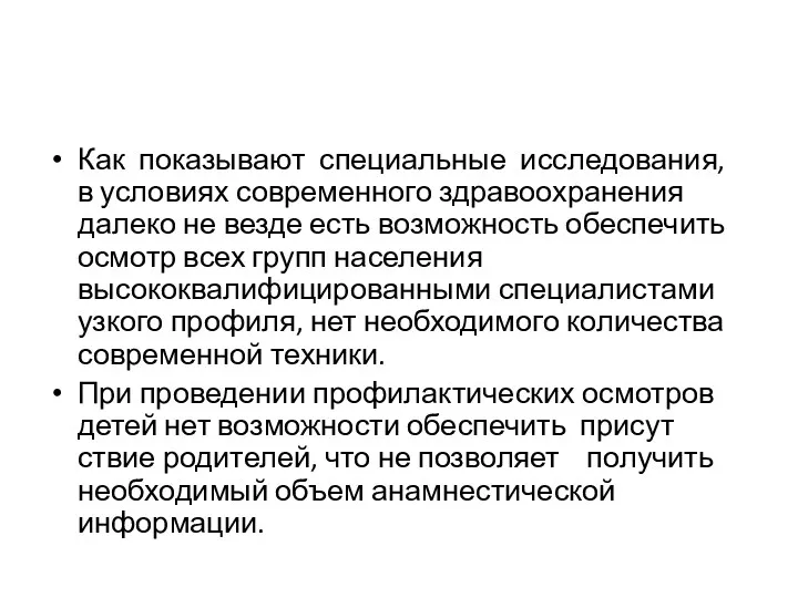 Как показывают специальные исследования, в условиях со­временного здравоохранения далеко не