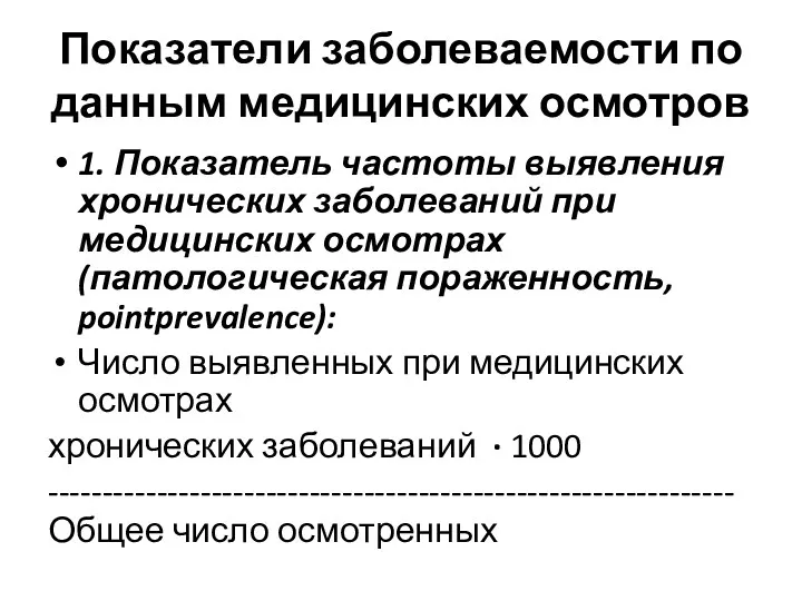 Показатели заболеваемости по данным медицинских осмотров 1. Показатель частоты выявления