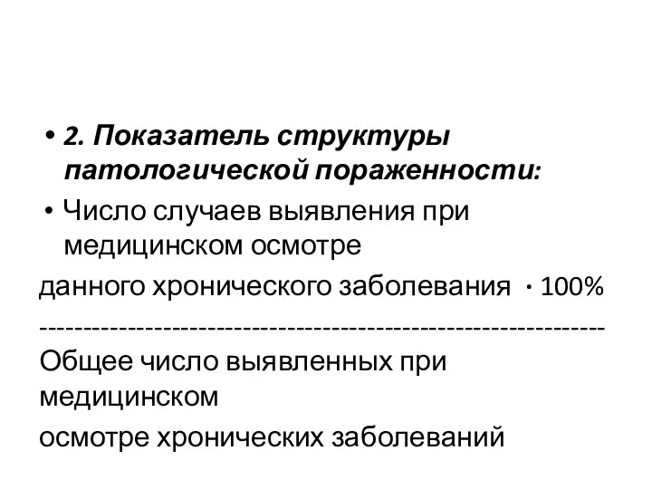 2. Показатель структуры патологической пораженности: Число случаев выявления при медицинском