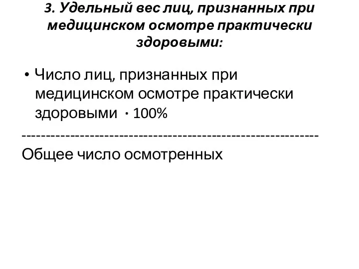 3. Удельный вес лиц, признанных при медицинском осмотре практически здоровыми: