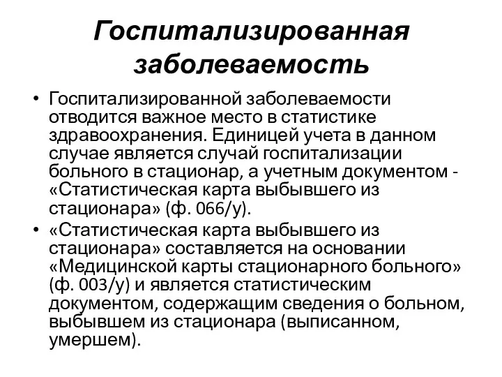 Госпитализированная заболеваемость Госпитализированной заболеваемости отводится важное место в статистике здравоохранения.