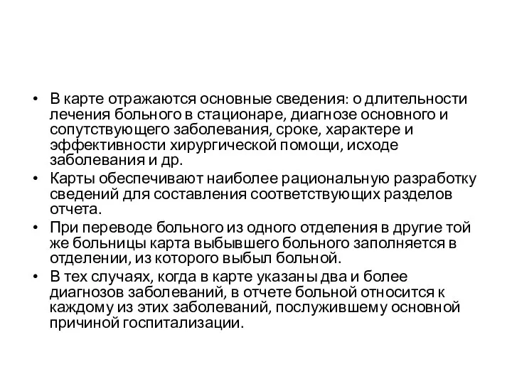 В карте отражаются основные сведения: о длительности лечения больного в