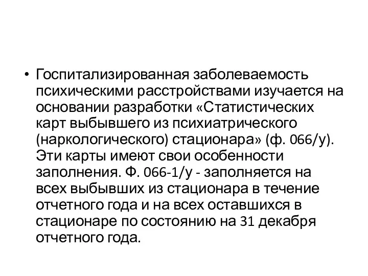 Госпитализированная заболеваемость психическими расстрой­ствами изучается на основании разработки «Статистических карт