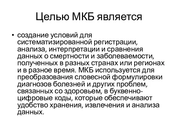 Целью МКБ является создание условий для систематизированной регистрации, анализа, интерпретации