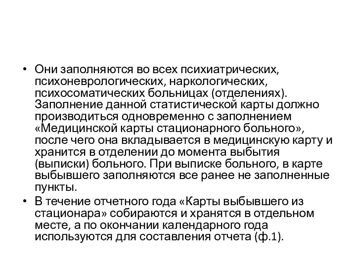 Они заполняются во всех психиатрических, психоневрологических, наркологичес­ких, психосоматических больницах (отделениях).