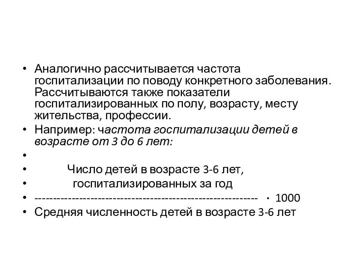 Аналогично рассчитывается частота госпитализации по по­воду конкретного заболевания. Рассчитываются также