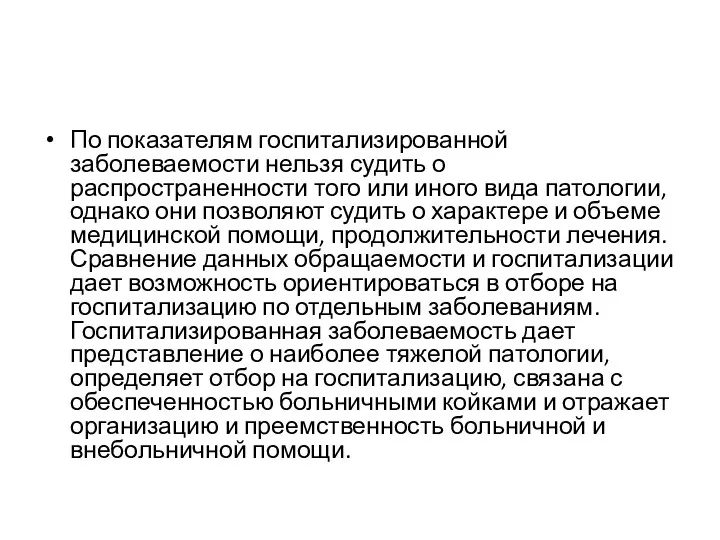 По показателям госпитализированной заболеваемости нельзя судить о распространенности того или