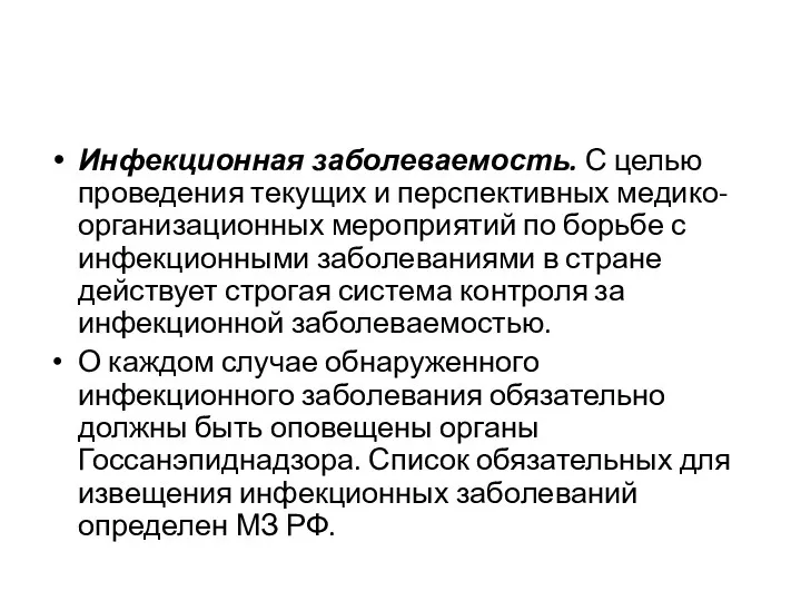 Инфекционная заболеваемость. С целью проведения текущих и перспективных медико-ор­ганизационных мероприятий