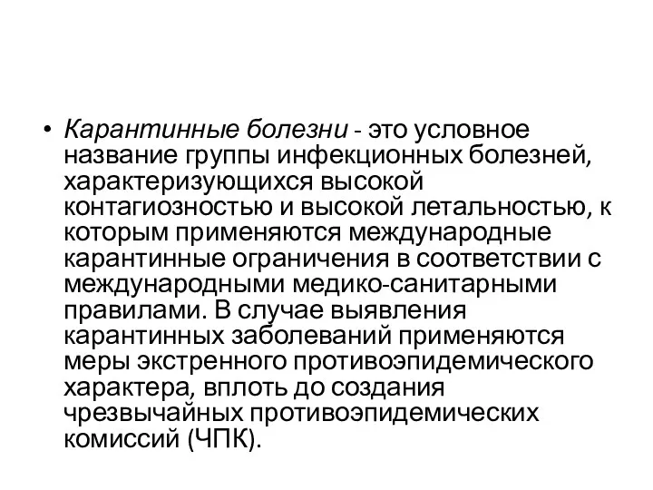 Карантинные болезни - это условное название группы ин­фекционных болезней, характеризующихся