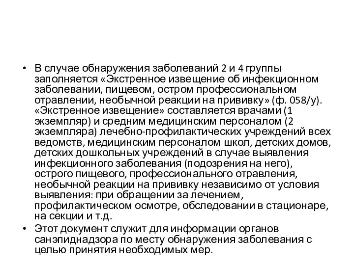 В случае обнаружения заболеваний 2 и 4 группы заполняется «Экстренное