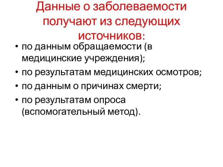 Данные о заболеваемости получают из следующих источников: по данным обращаемости