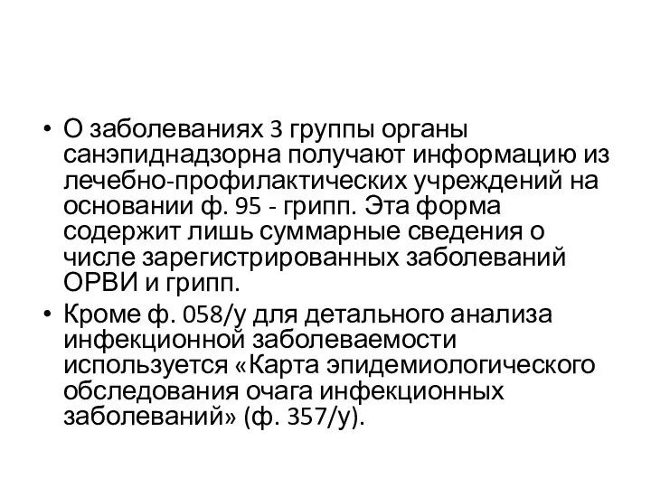 О заболеваниях 3 группы органы санэпиднадзорна получают информацию из лечебно-профилактических