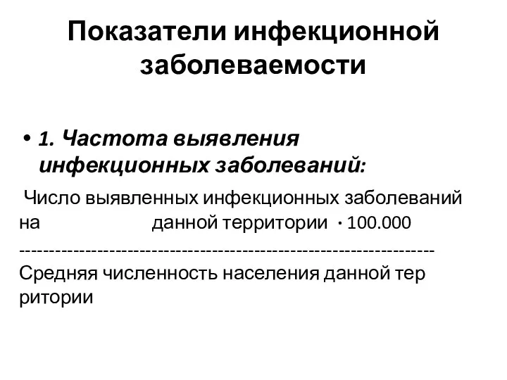 Показатели инфекционной заболеваемости 1. Частота выявления инфекционных заболеваний: Число выявленных