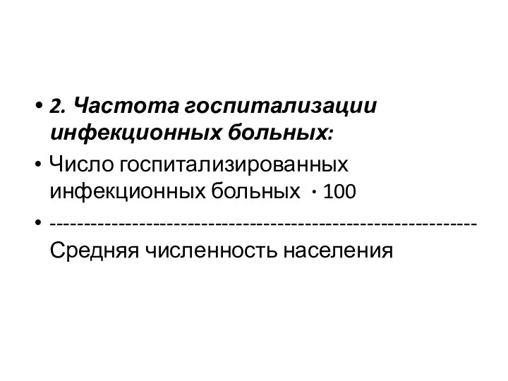 2. Частота госпитализации инфекционных больных: Число госпитализированных инфекционных больных · 100 --------------------------------------------------------------Средняя численность населения