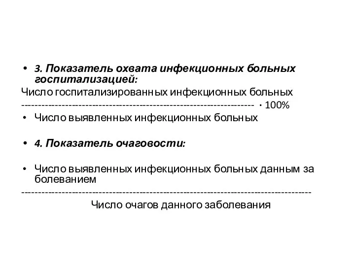 3. Показатель охвата инфекционных больных госпита­лизацией: Число госпитализированных инфекционных больных