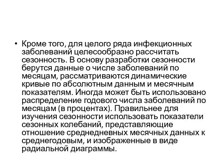 Кроме того, для целого ряда инфекционных заболеваний целесообразно рассчитать сезонность.