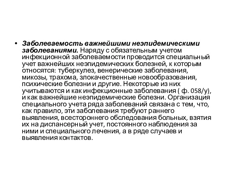 Заболеваемость важнейшими неэпидемическими заболеваниями. Наряду с обязательным учетом инфекционной заболевае­мости