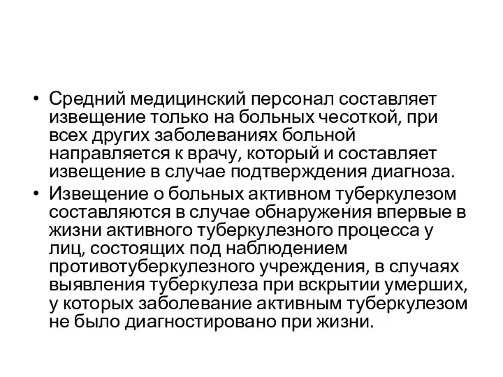 Средний медицинский персонал составляет извещение только на больных чесоткой, при