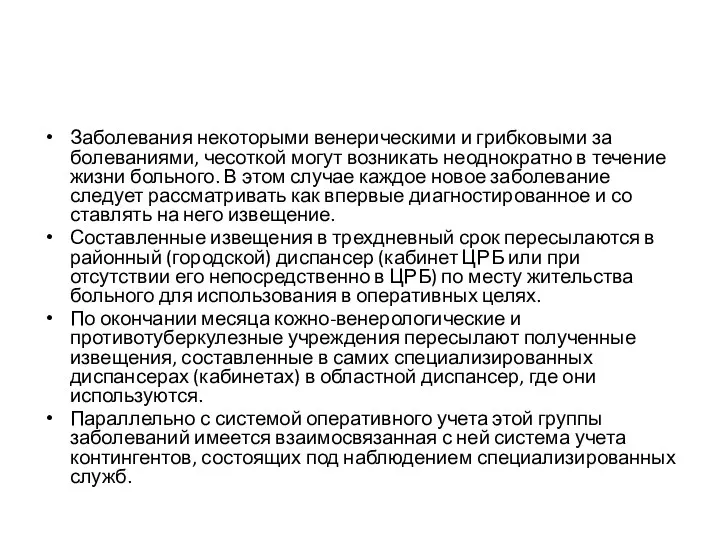 Заболевания некоторыми венерическими и грибковыми за­болеваниями, чесоткой могут возникать неоднократно