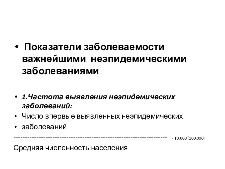 Показатели заболеваемости важнейшими неэпидемическими заболеваниями 1.Частота выявления неэпидемических заболеваний: Число