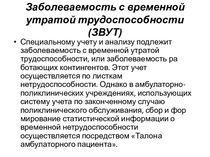 Заболеваемость с временной утратой трудоспособности (ЗВУТ) Специальному учету и анализу