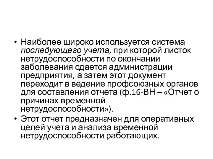 Наиболее широко используется система последующего учета, при которой листок нетрудоспособности