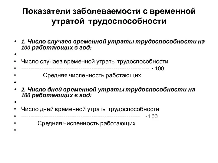 Показатели заболеваемости с временной утратой трудоспособности 1. Число случаев временной