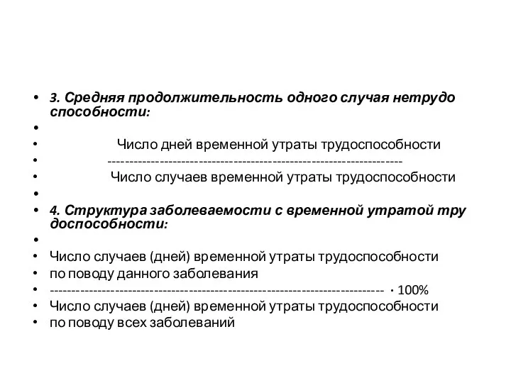 3. Средняя продолжительность одного случая нетрудо­способности: Число дней временной утраты