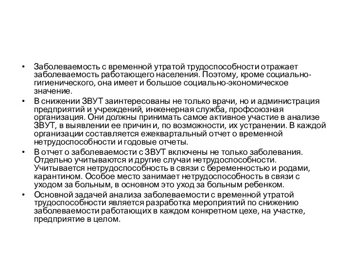 Заболеваемость с временной утратой трудоспособности от­ражает заболеваемость работающего населения. Поэтому,