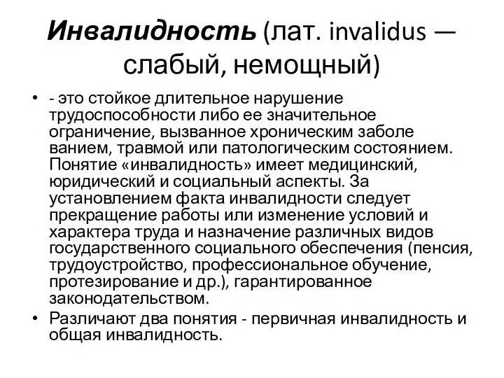 Инвалидность (лат. invalidus — слабый, немощный) - это стойкое длительное