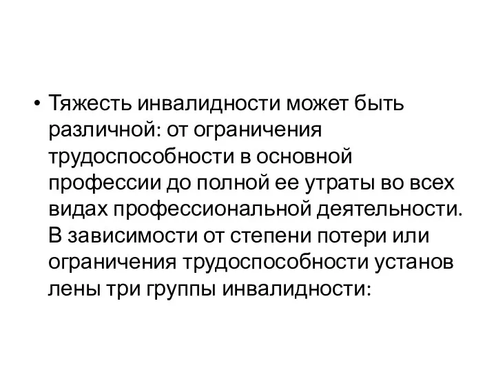 Тяжесть инвалидности может быть различной: от ограничения трудоспособности в основной