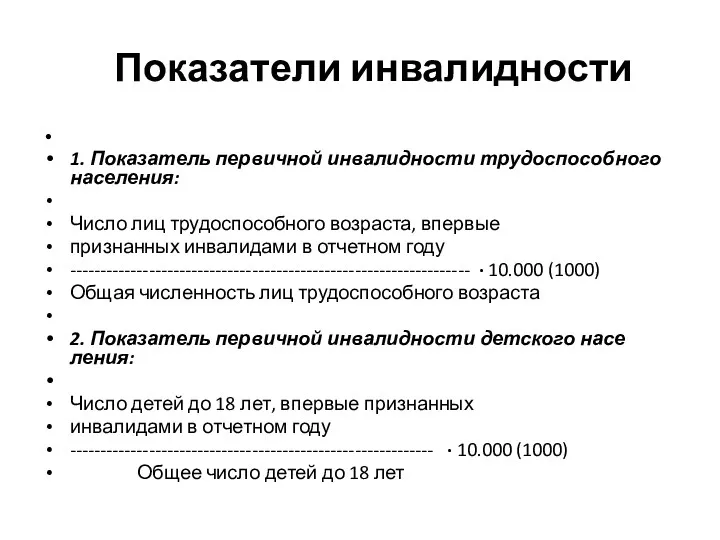 Показатели инвалидности 1. Показатель первичной инвалидности трудоспособно­го населения: Число лиц