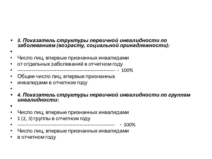 3. Показатель структуры первичной инвалидности по заболеваниям (возрасту, социальной принадлежности):